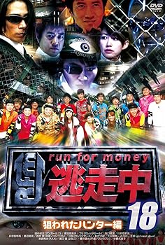 Language Study - 【中古】逃走中18〜run for money〜【狙われたハンター編】 [DVD]