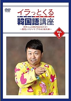 【中古】イラっとくる韓国語講座vol.1　河本くんの旅が始まるセヨ！〜黄色いパジャマ（下のみ）誕生編〜 [DVD]