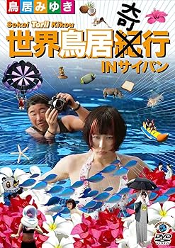【中古】世界鳥居紀(奇)行 IN サイパン [DVD]