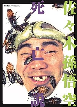 【中古】佐々木孫悟空 死亡説 [DVD]