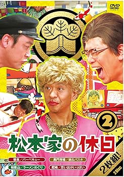 【中古】松本家の休日 2 (特典なし) [DVD]【メーカー名】【メーカー型番】【ブランド名】よしもとミュージックエンタテインメント お笑い・バラエティ 松本人志: Actor; 宮迫博之: Actor; たむらけんじ: Actor; さだ(構成作家): Actor【商品説明】松本家の休日 2 (特典なし) [DVD]当店では初期不良に限り、商品到着から7日間は返品を 受付けております。お問い合わせ・メールにて不具合詳細をご連絡ください。他モールとの併売品の為、完売の際はキャンセルご連絡させて頂きます。中古品の商品タイトルに「限定」「初回」「保証」「DLコード」などの表記がありましても、特典・付属品・帯・保証等は付いておりません。電子辞書、コンパクトオーディオプレーヤー等のイヤホンは写真にありましても衛生上、基本お付けしておりません。※未使用品は除く品名に【import】【輸入】【北米】【海外】等の国内商品でないと把握できる表記商品について国内のDVDプレイヤー、ゲーム機で稼働しない場合がございます。予めご了承の上、購入ください。掲載と付属品が異なる場合は確認のご連絡をさせて頂きます。ご注文からお届けまで1、ご注文⇒ご注文は24時間受け付けております。2、注文確認⇒ご注文後、当店から注文確認メールを送信します。3、お届けまで3〜10営業日程度とお考えください。4、入金確認⇒前払い決済をご選択の場合、ご入金確認後、配送手配を致します。5、出荷⇒配送準備が整い次第、出荷致します。配送業者、追跡番号等の詳細をメール送信致します。6、到着⇒出荷後、1〜3日後に商品が到着します。　※離島、北海道、九州、沖縄は遅れる場合がございます。予めご了承下さい。お電話でのお問合せは少人数で運営の為受け付けておりませんので、お問い合わせ・メールにてお願い致します。営業時間　月〜金　11:00〜18:00★お客様都合によるご注文後のキャンセル・返品はお受けしておりませんのでご了承ください。0