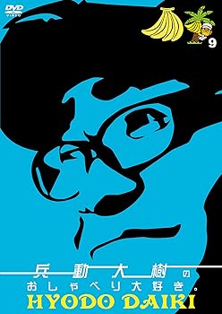 Language Study - 【中古】兵動大樹のおしゃべり大好き。9 [DVD]