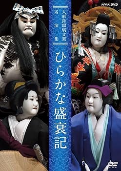 【中古】人形浄瑠璃文楽名演集 ひらかな盛衰記 [DVD]【メーカー名】【メーカー型番】【ブランド名】NHKエンタープライズ お笑い・バラエティ, ホビー・実用 古典芸能: Actor【商品説明】人形浄瑠璃文楽名演集 ひらかな盛衰記 [DVD]当店では初期不良に限り、商品到着から7日間は返品を 受付けております。お問い合わせ・メールにて不具合詳細をご連絡ください。他モールとの併売品の為、完売の際はキャンセルご連絡させて頂きます。中古品の商品タイトルに「限定」「初回」「保証」「DLコード」などの表記がありましても、特典・付属品・帯・保証等は付いておりません。電子辞書、コンパクトオーディオプレーヤー等のイヤホンは写真にありましても衛生上、基本お付けしておりません。※未使用品は除く品名に【import】【輸入】【北米】【海外】等の国内商品でないと把握できる表記商品について国内のDVDプレイヤー、ゲーム機で稼働しない場合がございます。予めご了承の上、購入ください。掲載と付属品が異なる場合は確認のご連絡をさせて頂きます。ご注文からお届けまで1、ご注文⇒ご注文は24時間受け付けております。2、注文確認⇒ご注文後、当店から注文確認メールを送信します。3、お届けまで3〜10営業日程度とお考えください。4、入金確認⇒前払い決済をご選択の場合、ご入金確認後、配送手配を致します。5、出荷⇒配送準備が整い次第、出荷致します。配送業者、追跡番号等の詳細をメール送信致します。6、到着⇒出荷後、1〜3日後に商品が到着します。　※離島、北海道、九州、沖縄は遅れる場合がございます。予めご了承下さい。お電話でのお問合せは少人数で運営の為受け付けておりませんので、お問い合わせ・メールにてお願い致します。営業時間　月〜金　11:00〜18:00★お客様都合によるご注文後のキャンセル・返品はお受けしておりませんのでご了承ください。0