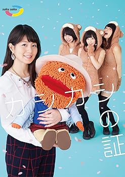 saku saku~カシカシの証~ 