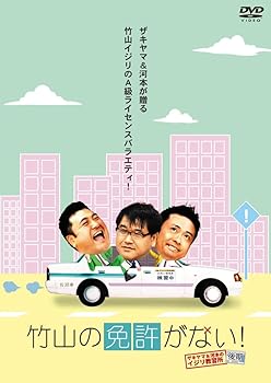 【中古】竹山の免許がない!~ザキヤマ&河本のイジリ教習所~ 後期 [DVD]【メーカー名】【メーカー型番】【ブランド名】ポニーキャニオン お笑い・バラエティ カンニング竹山: Actor; 河本準一: Actor; 山崎弘也: Actor; 岡井千聖: Actor; 地濃愛: Director; 武田雄一: Director【商品説明】竹山の免許がない!~ザキヤマ&河本のイジリ教習所~ 後期 [DVD]当店では初期不良に限り、商品到着から7日間は返品を 受付けております。お問い合わせ・メールにて不具合詳細をご連絡ください。他モールとの併売品の為、完売の際はキャンセルご連絡させて頂きます。中古品の商品タイトルに「限定」「初回」「保証」「DLコード」などの表記がありましても、特典・付属品・帯・保証等は付いておりません。電子辞書、コンパクトオーディオプレーヤー等のイヤホンは写真にありましても衛生上、基本お付けしておりません。※未使用品は除く品名に【import】【輸入】【北米】【海外】等の国内商品でないと把握できる表記商品について国内のDVDプレイヤー、ゲーム機で稼働しない場合がございます。予めご了承の上、購入ください。掲載と付属品が異なる場合は確認のご連絡をさせて頂きます。ご注文からお届けまで1、ご注文⇒ご注文は24時間受け付けております。2、注文確認⇒ご注文後、当店から注文確認メールを送信します。3、お届けまで3〜10営業日程度とお考えください。4、入金確認⇒前払い決済をご選択の場合、ご入金確認後、配送手配を致します。5、出荷⇒配送準備が整い次第、出荷致します。配送業者、追跡番号等の詳細をメール送信致します。6、到着⇒出荷後、1〜3日後に商品が到着します。　※離島、北海道、九州、沖縄は遅れる場合がございます。予めご了承下さい。お電話でのお問合せは少人数で運営の為受け付けておりませんので、お問い合わせ・メールにてお願い致します。営業時間　月〜金　11:00〜18:00★お客様都合によるご注文後のキャンセル・返品はお受けしておりませんのでご了承ください。0