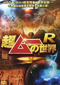 【中古】超ムーの世界R [DVD]