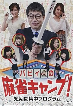 Language Study - 【中古】バビィの麻雀キャンプ!短期間集中プログラム [DVD]