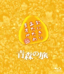【中古】おにぎりあたためますか　青森の旅／かっこいいパパになりたい（Blu−ray　Disc）【メーカー名】【メーカー型番】【ブランド名】【商品説明】おにぎりあたためますか　青森の旅／かっこいいパパになりたい（Blu−ray　Disc）当店では初期不良に限り、商品到着から7日間は返品を 受付けております。お問い合わせ・メールにて不具合詳細をご連絡ください。他モールとの併売品の為、完売の際はキャンセルご連絡させて頂きます。中古品の商品タイトルに「限定」「初回」「保証」「DLコード」などの表記がありましても、特典・付属品・帯・保証等は付いておりません。電子辞書、コンパクトオーディオプレーヤー等のイヤホンは写真にありましても衛生上、基本お付けしておりません。※未使用品は除く品名に【import】【輸入】【北米】【海外】等の国内商品でないと把握できる表記商品について国内のDVDプレイヤー、ゲーム機で稼働しない場合がございます。予めご了承の上、購入ください。掲載と付属品が異なる場合は確認のご連絡をさせて頂きます。ご注文からお届けまで1、ご注文⇒ご注文は24時間受け付けております。2、注文確認⇒ご注文後、当店から注文確認メールを送信します。3、お届けまで3〜10営業日程度とお考えください。4、入金確認⇒前払い決済をご選択の場合、ご入金確認後、配送手配を致します。5、出荷⇒配送準備が整い次第、出荷致します。配送業者、追跡番号等の詳細をメール送信致します。6、到着⇒出荷後、1〜3日後に商品が到着します。　※離島、北海道、九州、沖縄は遅れる場合がございます。予めご了承下さい。お電話でのお問合せは少人数で運営の為受け付けておりませんので、お問い合わせ・メールにてお願い致します。営業時間　月〜金　11:00〜18:00★お客様都合によるご注文後のキャンセル・返品はお受けしておりませんのでご了承ください。0