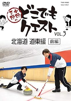 【中古】小野下野のどこでもクエスト　VOL．3　北海道　道東編　前編（アニメイト限定版）