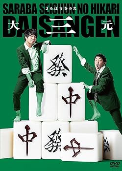 【中古】さらば青春の光 単独LIVE『大三元』 [DVD]【メーカー名】【メーカー型番】【ブランド名】ポニーキャニオン お笑い・バラエティ さらば青春の光: Actor【商品説明】さらば青春の光 単独LIVE『大三元』 [DVD]当店では初期不良に限り、商品到着から7日間は返品を 受付けております。お問い合わせ・メールにて不具合詳細をご連絡ください。他モールとの併売品の為、完売の際はキャンセルご連絡させて頂きます。中古品の商品タイトルに「限定」「初回」「保証」「DLコード」などの表記がありましても、特典・付属品・帯・保証等は付いておりません。電子辞書、コンパクトオーディオプレーヤー等のイヤホンは写真にありましても衛生上、基本お付けしておりません。※未使用品は除く品名に【import】【輸入】【北米】【海外】等の国内商品でないと把握できる表記商品について国内のDVDプレイヤー、ゲーム機で稼働しない場合がございます。予めご了承の上、購入ください。掲載と付属品が異なる場合は確認のご連絡をさせて頂きます。ご注文からお届けまで1、ご注文⇒ご注文は24時間受け付けております。2、注文確認⇒ご注文後、当店から注文確認メールを送信します。3、お届けまで3〜10営業日程度とお考えください。4、入金確認⇒前払い決済をご選択の場合、ご入金確認後、配送手配を致します。5、出荷⇒配送準備が整い次第、出荷致します。配送業者、追跡番号等の詳細をメール送信致します。6、到着⇒出荷後、1〜3日後に商品が到着します。　※離島、北海道、九州、沖縄は遅れる場合がございます。予めご了承下さい。お電話でのお問合せは少人数で運営の為受け付けておりませんので、お問い合わせ・メールにてお願い致します。営業時間　月〜金　11:00〜18:00★お客様都合によるご注文後のキャンセル・返品はお受けしておりませんのでご了承ください。0