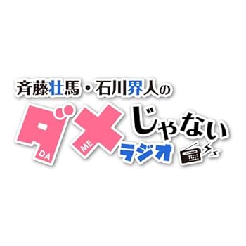 【中古】DJCD「斉藤壮馬・石川界人のダメじゃないラジオ」第3期だけどDVD【メーカー名】【メーカー型番】【ブランド名】ムービック アニメ, お笑い・バラエティ 斉藤壮馬: Actor; 石川界人: Actor; 畠中祐: Actor; 滝澤諒: Actor; 大見拓土: Actor【商品説明】DJCD「斉藤壮馬・石川界人のダメじゃないラジオ」第3期だけどDVD当店では初期不良に限り、商品到着から7日間は返品を 受付けております。お問い合わせ・メールにて不具合詳細をご連絡ください。他モールとの併売品の為、完売の際はキャンセルご連絡させて頂きます。中古品の商品タイトルに「限定」「初回」「保証」「DLコード」などの表記がありましても、特典・付属品・帯・保証等は付いておりません。電子辞書、コンパクトオーディオプレーヤー等のイヤホンは写真にありましても衛生上、基本お付けしておりません。※未使用品は除く品名に【import】【輸入】【北米】【海外】等の国内商品でないと把握できる表記商品について国内のDVDプレイヤー、ゲーム機で稼働しない場合がございます。予めご了承の上、購入ください。掲載と付属品が異なる場合は確認のご連絡をさせて頂きます。ご注文からお届けまで1、ご注文⇒ご注文は24時間受け付けております。2、注文確認⇒ご注文後、当店から注文確認メールを送信します。3、お届けまで3〜10営業日程度とお考えください。4、入金確認⇒前払い決済をご選択の場合、ご入金確認後、配送手配を致します。5、出荷⇒配送準備が整い次第、出荷致します。配送業者、追跡番号等の詳細をメール送信致します。6、到着⇒出荷後、1〜3日後に商品が到着します。　※離島、北海道、九州、沖縄は遅れる場合がございます。予めご了承下さい。お電話でのお問合せは少人数で運営の為受け付けておりませんので、お問い合わせ・メールにてお願い致します。営業時間　月〜金　11:00〜18:00★お客様都合によるご注文後のキャンセル・返品はお受けしておりませんのでご了承ください。0