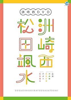 【中古】洲崎西DVD　洲崎西松田颯水
