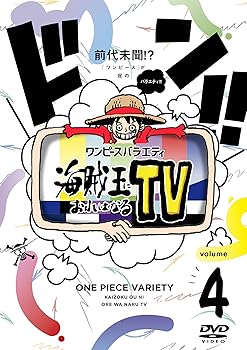 【中古】ワンピースバラエティ 海賊王におれはなるTV 4 [DVD]【メーカー名】【メーカー型番】【ブランド名】エイベックス・ピクチャーズ お笑い・バラエティ かまいたち: Actor; かまいたち: Unknown; 田中真弓: Unknown【商品説明】ワンピースバラエティ 海賊王におれはなるTV 4 [DVD]当店では初期不良に限り、商品到着から7日間は返品を 受付けております。お問い合わせ・メールにて不具合詳細をご連絡ください。他モールとの併売品の為、完売の際はキャンセルご連絡させて頂きます。中古品の商品タイトルに「限定」「初回」「保証」「DLコード」などの表記がありましても、特典・付属品・帯・保証等は付いておりません。電子辞書、コンパクトオーディオプレーヤー等のイヤホンは写真にありましても衛生上、基本お付けしておりません。※未使用品は除く品名に【import】【輸入】【北米】【海外】等の国内商品でないと把握できる表記商品について国内のDVDプレイヤー、ゲーム機で稼働しない場合がございます。予めご了承の上、購入ください。掲載と付属品が異なる場合は確認のご連絡をさせて頂きます。ご注文からお届けまで1、ご注文⇒ご注文は24時間受け付けております。2、注文確認⇒ご注文後、当店から注文確認メールを送信します。3、お届けまで3〜10営業日程度とお考えください。4、入金確認⇒前払い決済をご選択の場合、ご入金確認後、配送手配を致します。5、出荷⇒配送準備が整い次第、出荷致します。配送業者、追跡番号等の詳細をメール送信致します。6、到着⇒出荷後、1〜3日後に商品が到着します。　※離島、北海道、九州、沖縄は遅れる場合がございます。予めご了承下さい。お電話でのお問合せは少人数で運営の為受け付けておりませんので、お問い合わせ・メールにてお願い致します。営業時間　月〜金　11:00〜18:00★お客様都合によるご注文後のキャンセル・返品はお受けしておりませんのでご了承ください。0