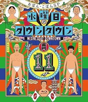 【中古】水曜日のダウンタウン11 (通常版)[Blu-Ray]【メーカー名】【メーカー型番】【ブランド名】【商品説明】水曜日のダウンタウン11 (通常版)[Blu-Ray]Blu-ray当店では初期不良に限り、商品到着から7日間は返品を 受付けております。お問い合わせ・メールにて不具合詳細をご連絡ください。他モールとの併売品の為、完売の際はキャンセルご連絡させて頂きます。中古品の商品タイトルに「限定」「初回」「保証」「DLコード」などの表記がありましても、特典・付属品・帯・保証等は付いておりません。電子辞書、コンパクトオーディオプレーヤー等のイヤホンは写真にありましても衛生上、基本お付けしておりません。※未使用品は除く品名に【import】【輸入】【北米】【海外】等の国内商品でないと把握できる表記商品について国内のDVDプレイヤー、ゲーム機で稼働しない場合がございます。予めご了承の上、購入ください。掲載と付属品が異なる場合は確認のご連絡をさせて頂きます。ご注文からお届けまで1、ご注文⇒ご注文は24時間受け付けております。2、注文確認⇒ご注文後、当店から注文確認メールを送信します。3、お届けまで3〜10営業日程度とお考えください。4、入金確認⇒前払い決済をご選択の場合、ご入金確認後、配送手配を致します。5、出荷⇒配送準備が整い次第、出荷致します。配送業者、追跡番号等の詳細をメール送信致します。6、到着⇒出荷後、1〜3日後に商品が到着します。　※離島、北海道、九州、沖縄は遅れる場合がございます。予めご了承下さい。お電話でのお問合せは少人数で運営の為受け付けておりませんので、お問い合わせ・メールにてお願い致します。営業時間　月〜金　11:00〜18:00★お客様都合によるご注文後のキャンセル・返品はお受けしておりませんのでご了承ください。0