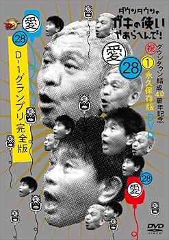 【中古】ダウンタウンのガキの使いやあらへんで！(祝)ダウンタウン結成40周年記念D...
