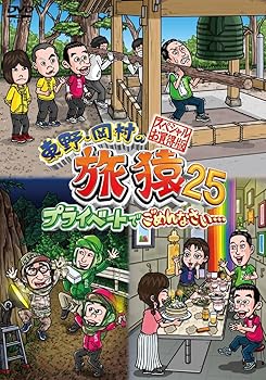 【中古】東野・岡村の旅猿25 プライベートでごめんなさい… スペシャルお買得版 (2枚組） [DVD]