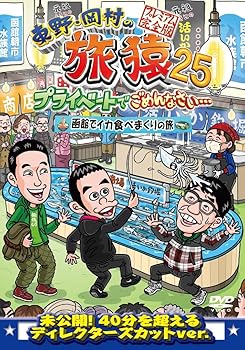 【中古】東野・岡村の旅猿25 プライベートでごめんなさい・・・ 函館でイカ食べまくりの旅 プレミアム完全版 [DVD]