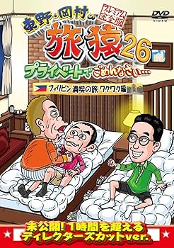 Language Study - 【中古】東野・岡村の旅猿26 プライベートでごめんなさい・・・フィリピン満喫の旅 ワクワク編 プレミアム完全版 [DVD]