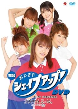 【中古】舞台「おじぎでシェイプアップ 」 DVD