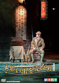 【中古】劇団四季 思い出を売る男 [DVD]【メーカー名】【メーカー型番】【ブランド名】NHKエンタープライズ 舞台・エンターテイメント, 演劇 劇団四季: Actor【商品説明】劇団四季 思い出を売る男 [DVD]当店では初期不良に限り、商品到着から7日間は返品を 受付けております。お問い合わせ・メールにて不具合詳細をご連絡ください。他モールとの併売品の為、完売の際はキャンセルご連絡させて頂きます。中古品の商品タイトルに「限定」「初回」「保証」「DLコード」などの表記がありましても、特典・付属品・帯・保証等は付いておりません。電子辞書、コンパクトオーディオプレーヤー等のイヤホンは写真にありましても衛生上、基本お付けしておりません。※未使用品は除く品名に【import】【輸入】【北米】【海外】等の国内商品でないと把握できる表記商品について国内のDVDプレイヤー、ゲーム機で稼働しない場合がございます。予めご了承の上、購入ください。掲載と付属品が異なる場合は確認のご連絡をさせて頂きます。ご注文からお届けまで1、ご注文⇒ご注文は24時間受け付けております。2、注文確認⇒ご注文後、当店から注文確認メールを送信します。3、お届けまで3〜10営業日程度とお考えください。4、入金確認⇒前払い決済をご選択の場合、ご入金確認後、配送手配を致します。5、出荷⇒配送準備が整い次第、出荷致します。配送業者、追跡番号等の詳細をメール送信致します。6、到着⇒出荷後、1〜3日後に商品が到着します。　※離島、北海道、九州、沖縄は遅れる場合がございます。予めご了承下さい。お電話でのお問合せは少人数で運営の為受け付けておりませんので、お問い合わせ・メールにてお願い致します。営業時間　月〜金　11:00〜18:00★お客様都合によるご注文後のキャンセル・返品はお受けしておりませんのでご了承ください。0