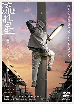 【中古】流れ星 [DVD]【メーカー名】【メーカー型番】【ブランド名】ビクターエンタテインメント 舞台・エンターテイメント, 演劇 東京セレソンデラックス: Actor; 東京セレソンデラックス: Unknown【商品説明】流れ星 [DVD]当店では初期不良に限り、商品到着から7日間は返品を 受付けております。お問い合わせ・メールにて不具合詳細をご連絡ください。他モールとの併売品の為、完売の際はキャンセルご連絡させて頂きます。中古品の商品タイトルに「限定」「初回」「保証」「DLコード」などの表記がありましても、特典・付属品・帯・保証等は付いておりません。電子辞書、コンパクトオーディオプレーヤー等のイヤホンは写真にありましても衛生上、基本お付けしておりません。※未使用品は除く品名に【import】【輸入】【北米】【海外】等の国内商品でないと把握できる表記商品について国内のDVDプレイヤー、ゲーム機で稼働しない場合がございます。予めご了承の上、購入ください。掲載と付属品が異なる場合は確認のご連絡をさせて頂きます。ご注文からお届けまで1、ご注文⇒ご注文は24時間受け付けております。2、注文確認⇒ご注文後、当店から注文確認メールを送信します。3、お届けまで3〜10営業日程度とお考えください。4、入金確認⇒前払い決済をご選択の場合、ご入金確認後、配送手配を致します。5、出荷⇒配送準備が整い次第、出荷致します。配送業者、追跡番号等の詳細をメール送信致します。6、到着⇒出荷後、1〜3日後に商品が到着します。　※離島、北海道、九州、沖縄は遅れる場合がございます。予めご了承下さい。お電話でのお問合せは少人数で運営の為受け付けておりませんので、お問い合わせ・メールにてお願い致します。営業時間　月〜金　11:00〜18:00★お客様都合によるご注文後のキャンセル・返品はお受けしておりませんのでご了承ください。0