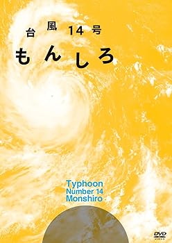 【中古】台風14号 もんしろ [DVD]