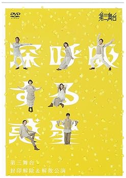 【中古】第三舞台『深呼吸する惑星』 [DVD]【メーカー名】【メーカー型番】【ブランド名】【商品説明】第三舞台『深呼吸する惑星』 [DVD]当店では初期不良に限り、商品到着から7日間は返品を 受付けております。お問い合わせ・メールにて不具合詳細をご連絡ください。他モールとの併売品の為、完売の際はキャンセルご連絡させて頂きます。中古品の商品タイトルに「限定」「初回」「保証」「DLコード」などの表記がありましても、特典・付属品・帯・保証等は付いておりません。電子辞書、コンパクトオーディオプレーヤー等のイヤホンは写真にありましても衛生上、基本お付けしておりません。※未使用品は除く品名に【import】【輸入】【北米】【海外】等の国内商品でないと把握できる表記商品について国内のDVDプレイヤー、ゲーム機で稼働しない場合がございます。予めご了承の上、購入ください。掲載と付属品が異なる場合は確認のご連絡をさせて頂きます。ご注文からお届けまで1、ご注文⇒ご注文は24時間受け付けております。2、注文確認⇒ご注文後、当店から注文確認メールを送信します。3、お届けまで3〜10営業日程度とお考えください。4、入金確認⇒前払い決済をご選択の場合、ご入金確認後、配送手配を致します。5、出荷⇒配送準備が整い次第、出荷致します。配送業者、追跡番号等の詳細をメール送信致します。6、到着⇒出荷後、1〜3日後に商品が到着します。　※離島、北海道、九州、沖縄は遅れる場合がございます。予めご了承下さい。お電話でのお問合せは少人数で運営の為受け付けておりませんので、お問い合わせ・メールにてお願い致します。営業時間　月〜金　11:00〜18:00★お客様都合によるご注文後のキャンセル・返品はお受けしておりませんのでご了承ください。0