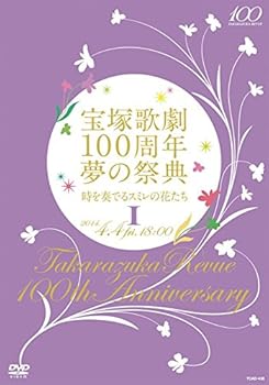 【中古】宝塚歌劇100周年 夢の祭典『時を奏でるスミレの花たち』I [DVD]【メーカー名】【メーカー型番】【ブランド名】宝塚クリエイティブアーツ ミュージカル 宝塚歌劇団: Actor【商品説明】宝塚歌劇100周年 夢の祭典『時を奏でるスミレの花たち』I [DVD]当店では初期不良に限り、商品到着から7日間は返品を 受付けております。お問い合わせ・メールにて不具合詳細をご連絡ください。他モールとの併売品の為、完売の際はキャンセルご連絡させて頂きます。中古品の商品タイトルに「限定」「初回」「保証」「DLコード」などの表記がありましても、特典・付属品・帯・保証等は付いておりません。電子辞書、コンパクトオーディオプレーヤー等のイヤホンは写真にありましても衛生上、基本お付けしておりません。※未使用品は除く品名に【import】【輸入】【北米】【海外】等の国内商品でないと把握できる表記商品について国内のDVDプレイヤー、ゲーム機で稼働しない場合がございます。予めご了承の上、購入ください。掲載と付属品が異なる場合は確認のご連絡をさせて頂きます。ご注文からお届けまで1、ご注文⇒ご注文は24時間受け付けております。2、注文確認⇒ご注文後、当店から注文確認メールを送信します。3、お届けまで3〜10営業日程度とお考えください。4、入金確認⇒前払い決済をご選択の場合、ご入金確認後、配送手配を致します。5、出荷⇒配送準備が整い次第、出荷致します。配送業者、追跡番号等の詳細をメール送信致します。6、到着⇒出荷後、1〜3日後に商品が到着します。　※離島、北海道、九州、沖縄は遅れる場合がございます。予めご了承下さい。お電話でのお問合せは少人数で運営の為受け付けておりませんので、お問い合わせ・メールにてお願い致します。営業時間　月〜金　11:00〜18:00★お客様都合によるご注文後のキャンセル・返品はお受けしておりませんのでご了承ください。0