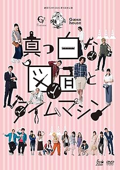 【中古】劇団TEAM‐ODAC 第18回本公演『真っ白な図面とタイムマシン』 [DVD]