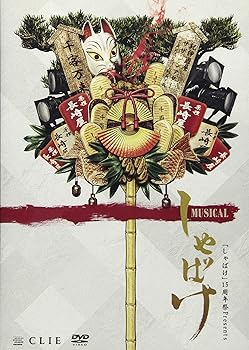 【中古】ミュージカル「しゃばけ」 [DVD]【メーカー名】【メーカー型番】【ブランド名】【商品説明】ミュージカル「しゃばけ」 [DVD]当店では初期不良に限り、商品到着から7日間は返品を 受付けております。お問い合わせ・メールにて不具合詳細をご連絡ください。他モールとの併売品の為、完売の際はキャンセルご連絡させて頂きます。中古品の商品タイトルに「限定」「初回」「保証」「DLコード」などの表記がありましても、特典・付属品・帯・保証等は付いておりません。電子辞書、コンパクトオーディオプレーヤー等のイヤホンは写真にありましても衛生上、基本お付けしておりません。※未使用品は除く品名に【import】【輸入】【北米】【海外】等の国内商品でないと把握できる表記商品について国内のDVDプレイヤー、ゲーム機で稼働しない場合がございます。予めご了承の上、購入ください。掲載と付属品が異なる場合は確認のご連絡をさせて頂きます。ご注文からお届けまで1、ご注文⇒ご注文は24時間受け付けております。2、注文確認⇒ご注文後、当店から注文確認メールを送信します。3、お届けまで3〜10営業日程度とお考えください。4、入金確認⇒前払い決済をご選択の場合、ご入金確認後、配送手配を致します。5、出荷⇒配送準備が整い次第、出荷致します。配送業者、追跡番号等の詳細をメール送信致します。6、到着⇒出荷後、1〜3日後に商品が到着します。　※離島、北海道、九州、沖縄は遅れる場合がございます。予めご了承下さい。お電話でのお問合せは少人数で運営の為受け付けておりませんので、お問い合わせ・メールにてお願い致します。営業時間　月〜金　11:00〜18:00★お客様都合によるご注文後のキャンセル・返品はお受けしておりませんのでご了承ください。0