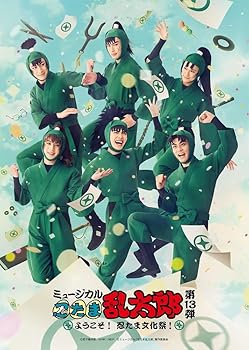【中古】【BD】ミュージカル「忍たま乱太郎」第13弾　〜ようこそ！忍たま文化祭！〜 [Blu-ray]【メーカー名】【メーカー型番】【ブランド名】ムービック(Movic) ミュージカル, キッズアニメ・映画 湯本健一,渡辺和貴,新井雄也,坂垣怜次: Actor【商品説明】【BD】ミュージカル「忍たま乱太郎」第13弾　〜ようこそ！忍たま文化祭！〜 [Blu-ray]通常盤当店では初期不良に限り、商品到着から7日間は返品を 受付けております。お問い合わせ・メールにて不具合詳細をご連絡ください。他モールとの併売品の為、完売の際はキャンセルご連絡させて頂きます。中古品の商品タイトルに「限定」「初回」「保証」「DLコード」などの表記がありましても、特典・付属品・帯・保証等は付いておりません。電子辞書、コンパクトオーディオプレーヤー等のイヤホンは写真にありましても衛生上、基本お付けしておりません。※未使用品は除く品名に【import】【輸入】【北米】【海外】等の国内商品でないと把握できる表記商品について国内のDVDプレイヤー、ゲーム機で稼働しない場合がございます。予めご了承の上、購入ください。掲載と付属品が異なる場合は確認のご連絡をさせて頂きます。ご注文からお届けまで1、ご注文⇒ご注文は24時間受け付けております。2、注文確認⇒ご注文後、当店から注文確認メールを送信します。3、お届けまで3〜10営業日程度とお考えください。4、入金確認⇒前払い決済をご選択の場合、ご入金確認後、配送手配を致します。5、出荷⇒配送準備が整い次第、出荷致します。配送業者、追跡番号等の詳細をメール送信致します。6、到着⇒出荷後、1〜3日後に商品が到着します。　※離島、北海道、九州、沖縄は遅れる場合がございます。予めご了承下さい。お電話でのお問合せは少人数で運営の為受け付けておりませんので、お問い合わせ・メールにてお願い致します。営業時間　月〜金　11:00〜18:00★お客様都合によるご注文後のキャンセル・返品はお受けしておりませんのでご了承ください。0
