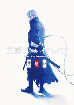 [중고] 무대 [문호 스트레이독스 공식] [DVD]
