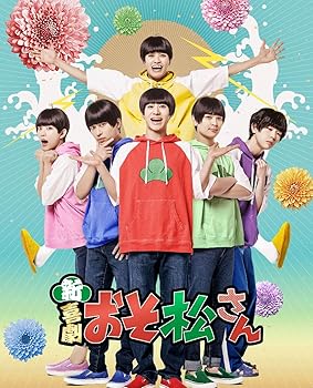 【中古】新・喜劇「おそ松さん」Blu-ray [Blu-ray]