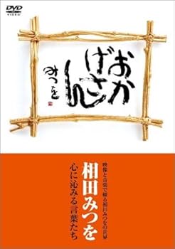 【中古】おかげさん / 相田みつを [DVD]【メーカー名】【メーカー型番】【ブランド名】【商品説明】おかげさん / 相田みつを [DVD]当店では初期不良に限り、商品到着から7日間は返品を 受付けております。お問い合わせ・メールにて不具合詳細をご連絡ください。他モールとの併売品の為、完売の際はキャンセルご連絡させて頂きます。中古品の商品タイトルに「限定」「初回」「保証」「DLコード」などの表記がありましても、特典・付属品・帯・保証等は付いておりません。電子辞書、コンパクトオーディオプレーヤー等のイヤホンは写真にありましても衛生上、基本お付けしておりません。※未使用品は除く品名に【import】【輸入】【北米】【海外】等の国内商品でないと把握できる表記商品について国内のDVDプレイヤー、ゲーム機で稼働しない場合がございます。予めご了承の上、購入ください。掲載と付属品が異なる場合は確認のご連絡をさせて頂きます。ご注文からお届けまで1、ご注文⇒ご注文は24時間受け付けております。2、注文確認⇒ご注文後、当店から注文確認メールを送信します。3、お届けまで3〜10営業日程度とお考えください。4、入金確認⇒前払い決済をご選択の場合、ご入金確認後、配送手配を致します。5、出荷⇒配送準備が整い次第、出荷致します。配送業者、追跡番号等の詳細をメール送信致します。6、到着⇒出荷後、1〜3日後に商品が到着します。　※離島、北海道、九州、沖縄は遅れる場合がございます。予めご了承下さい。お電話でのお問合せは少人数で運営の為受け付けておりませんので、お問い合わせ・メールにてお願い致します。営業時間　月〜金　11:00〜18:00★お客様都合によるご注文後のキャンセル・返品はお受けしておりませんのでご了承ください。0