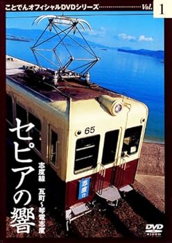 【中古】セピアの響き 志度線 瓦町~琴電志度 ことでんオフィシャルDVDシリーズ Vol.1【メーカー名】【メーカー型番】【ブランド名】ビデオメーカー ホビー・実用 ドキュメンタリー: Artist【商品説明】セピアの響き 志度線 瓦町~琴電志度 ことでんオフィシャルDVDシリーズ Vol.1当店では初期不良に限り、商品到着から7日間は返品を 受付けております。お問い合わせ・メールにて不具合詳細をご連絡ください。他モールとの併売品の為、完売の際はキャンセルご連絡させて頂きます。中古品の商品タイトルに「限定」「初回」「保証」「DLコード」などの表記がありましても、特典・付属品・帯・保証等は付いておりません。電子辞書、コンパクトオーディオプレーヤー等のイヤホンは写真にありましても衛生上、基本お付けしておりません。※未使用品は除く品名に【import】【輸入】【北米】【海外】等の国内商品でないと把握できる表記商品について国内のDVDプレイヤー、ゲーム機で稼働しない場合がございます。予めご了承の上、購入ください。掲載と付属品が異なる場合は確認のご連絡をさせて頂きます。ご注文からお届けまで1、ご注文⇒ご注文は24時間受け付けております。2、注文確認⇒ご注文後、当店から注文確認メールを送信します。3、お届けまで3〜10営業日程度とお考えください。4、入金確認⇒前払い決済をご選択の場合、ご入金確認後、配送手配を致します。5、出荷⇒配送準備が整い次第、出荷致します。配送業者、追跡番号等の詳細をメール送信致します。6、到着⇒出荷後、1〜3日後に商品が到着します。　※離島、北海道、九州、沖縄は遅れる場合がございます。予めご了承下さい。お電話でのお問合せは少人数で運営の為受け付けておりませんので、お問い合わせ・メールにてお願い致します。営業時間　月〜金　11:00〜18:00★お客様都合によるご注文後のキャンセル・返品はお受けしておりませんのでご了承ください。0