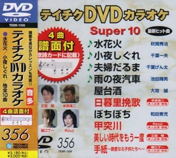 【中古】テイチクDVDカラオケ スーパー10(356)【メーカー名】【メーカー型番】【ブランド名】テイチク 歌謡曲・演歌, ホビー・実用 カラオケ: Actor; カラオケ: Unknown【商品説明】テイチクDVDカラオケ スーパー10(356)当店では初期不良に限り、商品到着から7日間は返品を 受付けております。お問い合わせ・メールにて不具合詳細をご連絡ください。他モールとの併売品の為、完売の際はキャンセルご連絡させて頂きます。中古品の商品タイトルに「限定」「初回」「保証」「DLコード」などの表記がありましても、特典・付属品・帯・保証等は付いておりません。電子辞書、コンパクトオーディオプレーヤー等のイヤホンは写真にありましても衛生上、基本お付けしておりません。※未使用品は除く品名に【import】【輸入】【北米】【海外】等の国内商品でないと把握できる表記商品について国内のDVDプレイヤー、ゲーム機で稼働しない場合がございます。予めご了承の上、購入ください。掲載と付属品が異なる場合は確認のご連絡をさせて頂きます。ご注文からお届けまで1、ご注文⇒ご注文は24時間受け付けております。2、注文確認⇒ご注文後、当店から注文確認メールを送信します。3、お届けまで3〜10営業日程度とお考えください。4、入金確認⇒前払い決済をご選択の場合、ご入金確認後、配送手配を致します。5、出荷⇒配送準備が整い次第、出荷致します。配送業者、追跡番号等の詳細をメール送信致します。6、到着⇒出荷後、1〜3日後に商品が到着します。　※離島、北海道、九州、沖縄は遅れる場合がございます。予めご了承下さい。お電話でのお問合せは少人数で運営の為受け付けておりませんので、お問い合わせ・メールにてお願い致します。営業時間　月〜金　11:00〜18:00★お客様都合によるご注文後のキャンセル・返品はお受けしておりませんのでご了承ください。0