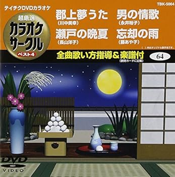 【中古】テイチクDVDカラオケ 超厳選 カラオケサークル ベスト4(64)【メーカー名】【メーカー型番】【ブランド名】テイチク 歌謡曲・演歌, ホビー・実用 カラオケ: Actor; カラオケ: Unknown【商品説明】テイチクDVDカラオケ 超厳選 カラオケサークル ベスト4(64)当店では初期不良に限り、商品到着から7日間は返品を 受付けております。お問い合わせ・メールにて不具合詳細をご連絡ください。他モールとの併売品の為、完売の際はキャンセルご連絡させて頂きます。中古品の商品タイトルに「限定」「初回」「保証」「DLコード」などの表記がありましても、特典・付属品・帯・保証等は付いておりません。電子辞書、コンパクトオーディオプレーヤー等のイヤホンは写真にありましても衛生上、基本お付けしておりません。※未使用品は除く品名に【import】【輸入】【北米】【海外】等の国内商品でないと把握できる表記商品について国内のDVDプレイヤー、ゲーム機で稼働しない場合がございます。予めご了承の上、購入ください。掲載と付属品が異なる場合は確認のご連絡をさせて頂きます。ご注文からお届けまで1、ご注文⇒ご注文は24時間受け付けております。2、注文確認⇒ご注文後、当店から注文確認メールを送信します。3、お届けまで3〜10営業日程度とお考えください。4、入金確認⇒前払い決済をご選択の場合、ご入金確認後、配送手配を致します。5、出荷⇒配送準備が整い次第、出荷致します。配送業者、追跡番号等の詳細をメール送信致します。6、到着⇒出荷後、1〜3日後に商品が到着します。　※離島、北海道、九州、沖縄は遅れる場合がございます。予めご了承下さい。お電話でのお問合せは少人数で運営の為受け付けておりませんので、お問い合わせ・メールにてお願い致します。営業時間　月〜金　11:00〜18:00★お客様都合によるご注文後のキャンセル・返品はお受けしておりませんのでご了承ください。0