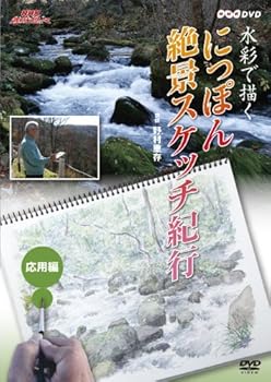 【中古】NHK趣味悠々 水彩で描く にっぽん絶景スケッチ紀行 応用編 [DVD]【メーカー名】【メーカー型番】【ブランド名】NHKエンタープライズ ホビー・実用 斎藤洋介: Actor; 野村重存: Actor; 愛華みれ: Actor【商品説明】NHK趣味悠々 水彩で描く にっぽん絶景スケッチ紀行 応用編 [DVD]当店では初期不良に限り、商品到着から7日間は返品を 受付けております。お問い合わせ・メールにて不具合詳細をご連絡ください。他モールとの併売品の為、完売の際はキャンセルご連絡させて頂きます。中古品の商品タイトルに「限定」「初回」「保証」「DLコード」などの表記がありましても、特典・付属品・帯・保証等は付いておりません。電子辞書、コンパクトオーディオプレーヤー等のイヤホンは写真にありましても衛生上、基本お付けしておりません。※未使用品は除く品名に【import】【輸入】【北米】【海外】等の国内商品でないと把握できる表記商品について国内のDVDプレイヤー、ゲーム機で稼働しない場合がございます。予めご了承の上、購入ください。掲載と付属品が異なる場合は確認のご連絡をさせて頂きます。ご注文からお届けまで1、ご注文⇒ご注文は24時間受け付けております。2、注文確認⇒ご注文後、当店から注文確認メールを送信します。3、お届けまで3〜10営業日程度とお考えください。4、入金確認⇒前払い決済をご選択の場合、ご入金確認後、配送手配を致します。5、出荷⇒配送準備が整い次第、出荷致します。配送業者、追跡番号等の詳細をメール送信致します。6、到着⇒出荷後、1〜3日後に商品が到着します。　※離島、北海道、九州、沖縄は遅れる場合がございます。予めご了承下さい。お電話でのお問合せは少人数で運営の為受け付けておりませんので、お問い合わせ・メールにてお願い致します。営業時間　月〜金　11:00〜18:00★お客様都合によるご注文後のキャンセル・返品はお受けしておりませんのでご了承ください。0
