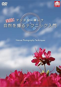 【中古】デジタル一眼レフ 実践! 自然を撮るテクニック入門 [DVD]