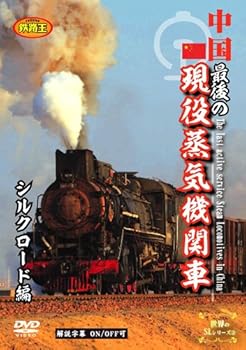 Language Study - 【中古】中国 最後の現役蒸気機関車 シルクロード編 [DVD]