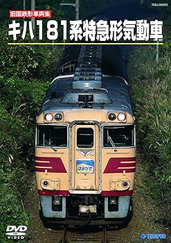 Language Study - 【中古】旧国鉄形車両スペシャル　キハ181系　特急形気動車 [DVD]