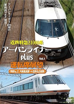 【中古】近鉄特急21000系アーバンライナーplus運転席展望Vol.1 [DVD]【メーカー名】【メーカー型番】【ブランド名】ビデオメーカー ホビー・実用 アネック運転席展望: Actor【商品説明】近鉄特急21000系アーバンライナーplus運転席展望Vol.1 [DVD]当店では初期不良に限り、商品到着から7日間は返品を 受付けております。お問い合わせ・メールにて不具合詳細をご連絡ください。他モールとの併売品の為、完売の際はキャンセルご連絡させて頂きます。中古品の商品タイトルに「限定」「初回」「保証」「DLコード」などの表記がありましても、特典・付属品・帯・保証等は付いておりません。電子辞書、コンパクトオーディオプレーヤー等のイヤホンは写真にありましても衛生上、基本お付けしておりません。※未使用品は除く品名に【import】【輸入】【北米】【海外】等の国内商品でないと把握できる表記商品について国内のDVDプレイヤー、ゲーム機で稼働しない場合がございます。予めご了承の上、購入ください。掲載と付属品が異なる場合は確認のご連絡をさせて頂きます。ご注文からお届けまで1、ご注文⇒ご注文は24時間受け付けております。2、注文確認⇒ご注文後、当店から注文確認メールを送信します。3、お届けまで3〜10営業日程度とお考えください。4、入金確認⇒前払い決済をご選択の場合、ご入金確認後、配送手配を致します。5、出荷⇒配送準備が整い次第、出荷致します。配送業者、追跡番号等の詳細をメール送信致します。6、到着⇒出荷後、1〜3日後に商品が到着します。　※離島、北海道、九州、沖縄は遅れる場合がございます。予めご了承下さい。お電話でのお問合せは少人数で運営の為受け付けておりませんので、お問い合わせ・メールにてお願い致します。営業時間　月〜金　11:00〜18:00★お客様都合によるご注文後のキャンセル・返品はお受けしておりませんのでご了承ください。0