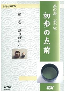 【中古】NHK趣味悠々 茶の湯 裏千家 初歩の点前 [DVD]【メーカー名】【メーカー型番】【ブランド名】NHKエンタープライズ ホビー・実用 倉斗宗覚: Actor; 伊住宗晃: Actor【商品説明】NHK趣味悠々 茶の湯 裏千家 初歩の点前 [DVD]当店では初期不良に限り、商品到着から7日間は返品を 受付けております。お問い合わせ・メールにて不具合詳細をご連絡ください。他モールとの併売品の為、完売の際はキャンセルご連絡させて頂きます。中古品の商品タイトルに「限定」「初回」「保証」「DLコード」などの表記がありましても、特典・付属品・帯・保証等は付いておりません。電子辞書、コンパクトオーディオプレーヤー等のイヤホンは写真にありましても衛生上、基本お付けしておりません。※未使用品は除く品名に【import】【輸入】【北米】【海外】等の国内商品でないと把握できる表記商品について国内のDVDプレイヤー、ゲーム機で稼働しない場合がございます。予めご了承の上、購入ください。掲載と付属品が異なる場合は確認のご連絡をさせて頂きます。ご注文からお届けまで1、ご注文⇒ご注文は24時間受け付けております。2、注文確認⇒ご注文後、当店から注文確認メールを送信します。3、お届けまで3〜10営業日程度とお考えください。4、入金確認⇒前払い決済をご選択の場合、ご入金確認後、配送手配を致します。5、出荷⇒配送準備が整い次第、出荷致します。配送業者、追跡番号等の詳細をメール送信致します。6、到着⇒出荷後、1〜3日後に商品が到着します。　※離島、北海道、九州、沖縄は遅れる場合がございます。予めご了承下さい。お電話でのお問合せは少人数で運営の為受け付けておりませんので、お問い合わせ・メールにてお願い致します。営業時間　月〜金　11:00〜18:00★お客様都合によるご注文後のキャンセル・返品はお受けしておりませんのでご了承ください。0