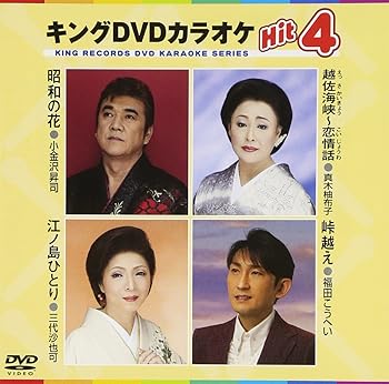 【中古】キングDVDカラオケHit4