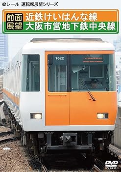 【中古】【前面展望】近鉄けいはんな線+大阪市営地下