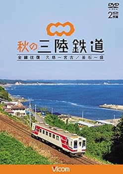 【中古】秋の三陸鉄道 全線往復 久慈?宮古/釜石~盛 [DVD]【メーカー名】【メーカー型番】【ブランド名】Vicom ドキュメンタリー, ホビー・実用 ビコム ワイド展望: Actor【商品説明】秋の三陸鉄道 全線往復 久慈?宮古/釜石~盛 [DVD]当店では初期不良に限り、商品到着から7日間は返品を 受付けております。お問い合わせ・メールにて不具合詳細をご連絡ください。他モールとの併売品の為、完売の際はキャンセルご連絡させて頂きます。中古品の商品タイトルに「限定」「初回」「保証」「DLコード」などの表記がありましても、特典・付属品・帯・保証等は付いておりません。電子辞書、コンパクトオーディオプレーヤー等のイヤホンは写真にありましても衛生上、基本お付けしておりません。※未使用品は除く品名に【import】【輸入】【北米】【海外】等の国内商品でないと把握できる表記商品について国内のDVDプレイヤー、ゲーム機で稼働しない場合がございます。予めご了承の上、購入ください。掲載と付属品が異なる場合は確認のご連絡をさせて頂きます。ご注文からお届けまで1、ご注文⇒ご注文は24時間受け付けております。2、注文確認⇒ご注文後、当店から注文確認メールを送信します。3、お届けまで3〜10営業日程度とお考えください。4、入金確認⇒前払い決済をご選択の場合、ご入金確認後、配送手配を致します。5、出荷⇒配送準備が整い次第、出荷致します。配送業者、追跡番号等の詳細をメール送信致します。6、到着⇒出荷後、1〜3日後に商品が到着します。　※離島、北海道、九州、沖縄は遅れる場合がございます。予めご了承下さい。お電話でのお問合せは少人数で運営の為受け付けておりませんので、お問い合わせ・メールにてお願い致します。営業時間　月〜金　11:00〜18:00★お客様都合によるご注文後のキャンセル・返品はお受けしておりませんのでご了承ください。0