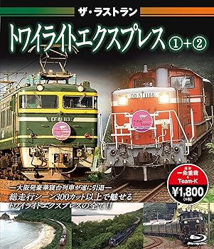 【中古】ザ・ラストラン トワイライトエクスプレス1+2 【ブルーレイ】 [Blu-ray]
