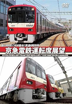 【中古】京急電鉄運転席展望 新1000形【1800番台】 本