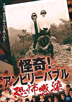 【中古】怪奇!アンビリーバブル ~恐怖感染~ [DVD]