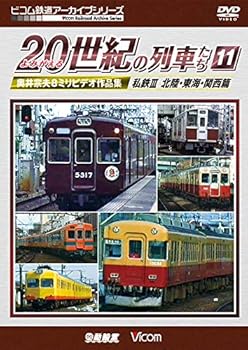 【中古】よみがえる20世紀の列車たち11 私鉄III 北陸・東海・関西篇[DVD]【メーカー名】【メーカー型番】【ブランド名】Vicom ホビー・実用 ビコム鉄道アーカイブシリーズ: Actor【商品説明】よみがえる20世紀の列車たち11 私鉄III 北陸・東海・関西篇[DVD]当店では初期不良に限り、商品到着から7日間は返品を 受付けております。お問い合わせ・メールにて不具合詳細をご連絡ください。他モールとの併売品の為、完売の際はキャンセルご連絡させて頂きます。中古品の商品タイトルに「限定」「初回」「保証」「DLコード」などの表記がありましても、特典・付属品・帯・保証等は付いておりません。電子辞書、コンパクトオーディオプレーヤー等のイヤホンは写真にありましても衛生上、基本お付けしておりません。※未使用品は除く品名に【import】【輸入】【北米】【海外】等の国内商品でないと把握できる表記商品について国内のDVDプレイヤー、ゲーム機で稼働しない場合がございます。予めご了承の上、購入ください。掲載と付属品が異なる場合は確認のご連絡をさせて頂きます。ご注文からお届けまで1、ご注文⇒ご注文は24時間受け付けております。2、注文確認⇒ご注文後、当店から注文確認メールを送信します。3、お届けまで3〜10営業日程度とお考えください。4、入金確認⇒前払い決済をご選択の場合、ご入金確認後、配送手配を致します。5、出荷⇒配送準備が整い次第、出荷致します。配送業者、追跡番号等の詳細をメール送信致します。6、到着⇒出荷後、1〜3日後に商品が到着します。　※離島、北海道、九州、沖縄は遅れる場合がございます。予めご了承下さい。お電話でのお問合せは少人数で運営の為受け付けておりませんので、お問い合わせ・メールにてお願い致します。営業時間　月〜金　11:00〜18:00★お客様都合によるご注文後のキャンセル・返品はお受けしておりませんのでご了承ください。0